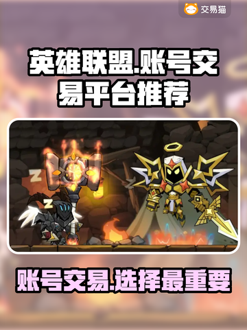 英雄没有闪？这款游戏账号交易平台帮你搞定！🔥🎮截图1