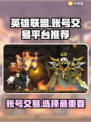 英雄没有闪？这款游戏账号交易平台帮你搞定！🔥🎮
