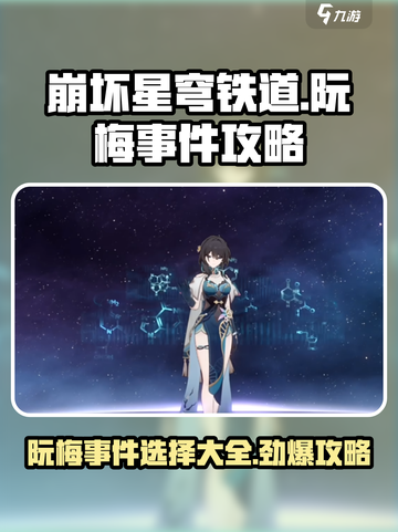 崩坏星穹铁道：阮梅事件🔥最佳选择攻略来啦！截图1
