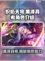 炽焰天穹🔥黑泽真希角色全面解析不容错过！