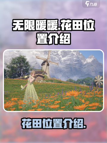 无限暖暖花田位置🔥超详细攻略来啦！🌸截图1