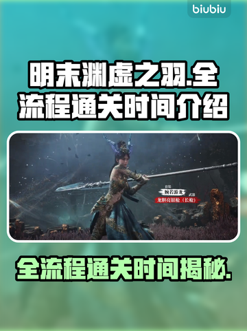 明末渊虚之羽全流程仅需X小时！🔥速来挑战✨截图1