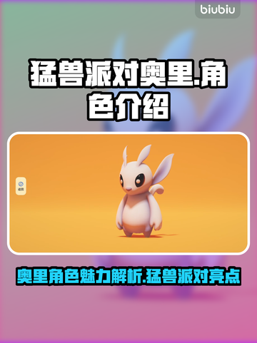 猛兽派对🔥奥里角色超详细解析来了！🎮截图1