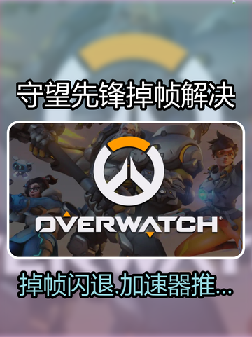 🔥守望先锋掉帧闪退？速看解决神器！🎮💥截图1