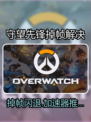 🔥守望先锋掉帧闪退？速看解决神器！🎮💥