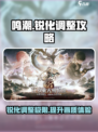 鸣潮锐化一般调到多少最好介绍
