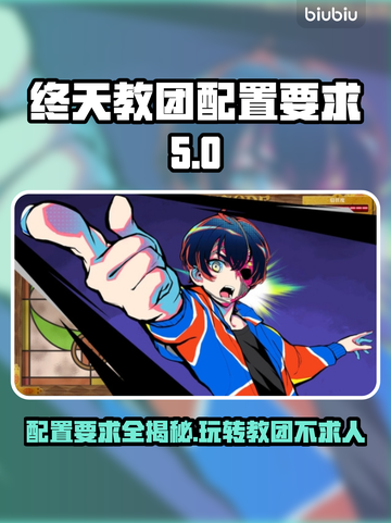 终天教团配置要求💥游戏党必看！轻松上手⚡截图1