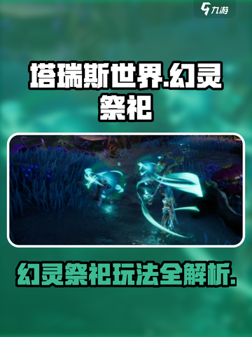 塔瑞斯世界🔥幻灵祭祀玩法大揭秘！✨截图1