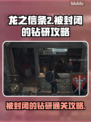龙之信条2💡被封闭的钻研通关攻略🔥