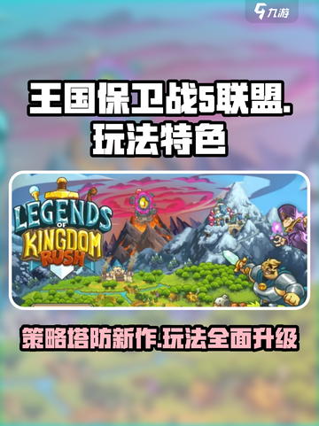王国保卫战5联盟好玩吗介绍截图1