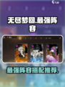 无尽梦回最强阵容有哪些介绍