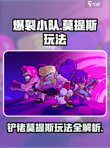 爆裂小队🔥铲佬莫提斯玩法揭秘🎉截图1