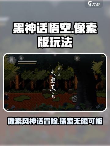 黑神话像素版好玩吗介绍截图1