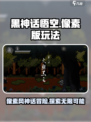 黑神话像素版好玩吗介绍