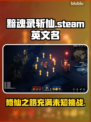 黯魂录斩仙Steam英文名大曝光！游戏党必看👇🎮