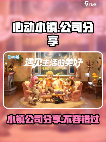 心动小镇🔥：哪家公司出品？分享来了！🎮截图1