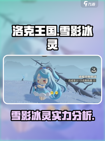 洛克王国世界雪影冰灵介绍介绍截图1