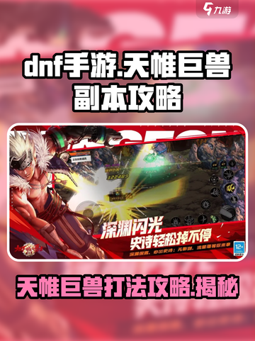 DNF手游天帷巨兽副本打法🔥速来学习轻松通关！截图1