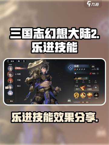三国志幻想大陆2枭之歌乐进技能有哪些介绍截图1