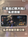 三国志幻想大陆2枭之歌乐进技能有哪些介绍