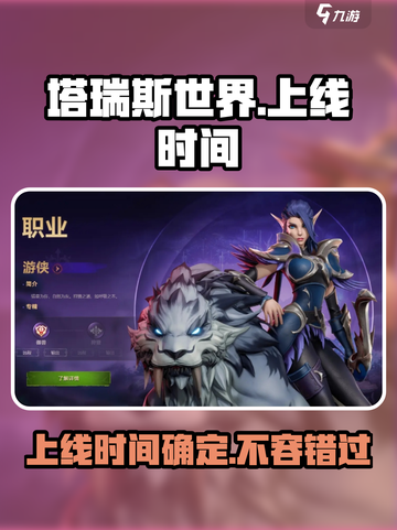 塔瑞斯世界🔥上线时间大揭秘！你还等什么？截图1