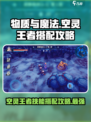物质与魔法空灵王者🔥技能搭配攻略来啦！