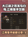 大江湖之苍龙与白鸟江南鬼手攻略介绍