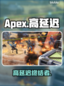 🔥Apex英雄低延迟神操作💥