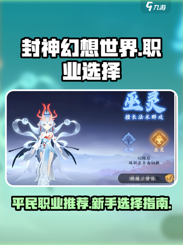 封神幻想世界平民职业推荐介绍截图1