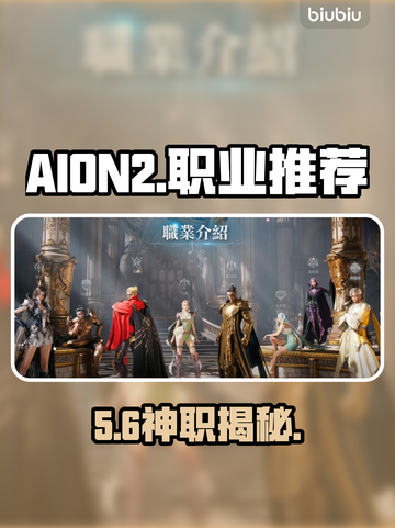 AION2手游🔥最强职业推荐💥截图1