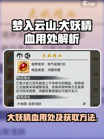 梦入云山大妖精血有什么用介绍截图1