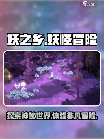 妖之乡🔥超好玩！沉浸式体验✨不容错过！截图1
