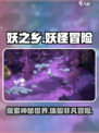 妖之乡🔥超好玩！沉浸式体验✨不容错过！