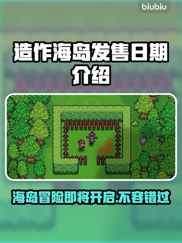 造作海岛发售日期🔥游戏迷不容错过的终极爆料🎉截图1