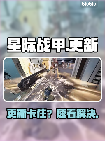 星际战甲手游更新卡住？🚀速看解决神招截图1