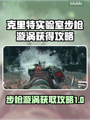 克里特实验室步枪漩涡获得攻略✨🎮截图1