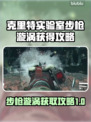 克里特实验室步枪漩涡获得攻略✨🎮