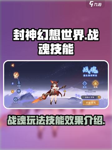 封神幻想世界战魂怎么玩介绍截图1