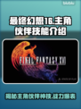 最终幻想16🔥主角伙伴技能大公开！👇