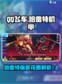qq飞车哈雷特保底需要多少源石介绍