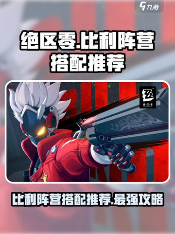 绝区零Billy阵营搭配🔥超强阵容推荐！🎮截图1