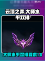 云顶之弈大师水平双排?=真香警告！🔥