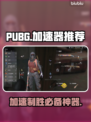 PUBG流畅吃鸡秘籍🔥加速器推荐来啦！👇