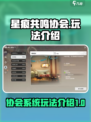 星痕共鸣协会怎么玩介绍