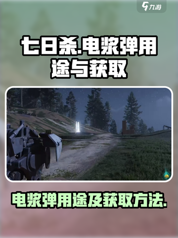 七日世界电浆弹有什么用介绍截图1