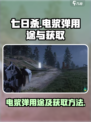 七日世界电浆弹有什么用介绍