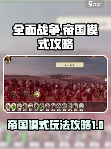 全面战争帝国模式怎么玩介绍截图1