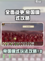 全面战争帝国模式怎么玩介绍