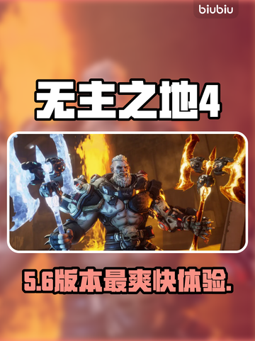🔥无主之地4最值得入手的版本曝光！💥截图1