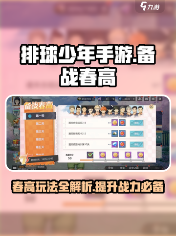 排球少年手游🔥备战春高玩法全攻略💡截图1
